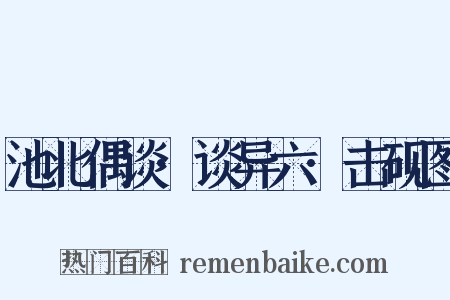 池北偶谈·谈异六·击砚图是什么意思的图片